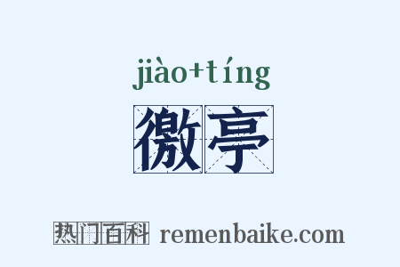 徼亭是什么意思的图片